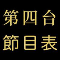 三大HD高画质频道表